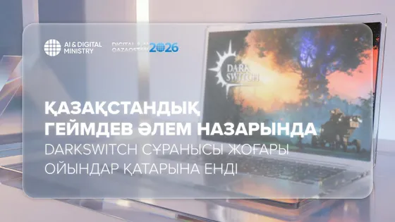 ҚР Жасанды интелект және цифрлық даму министрлігі