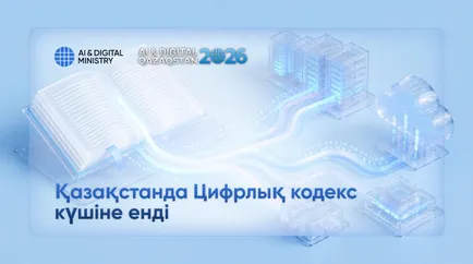 Фото: ҚР Жасанды интеллект және цифрлық даму министрлігі