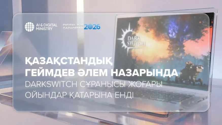 ҚР Жасанды интелект және цифрлық даму министрлігі