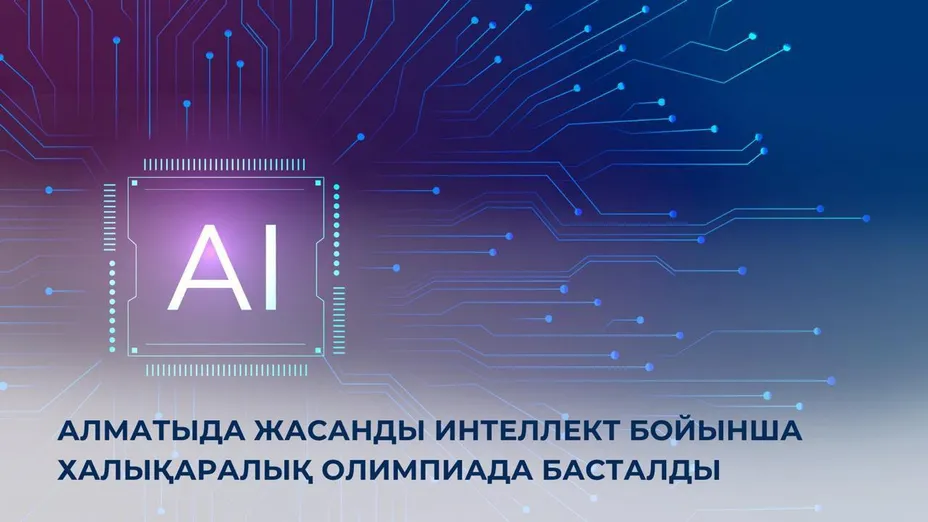 Qazaqstan Monitor: Алматыда жасанды интеллект бойынша халықаралық олимпиада басталды